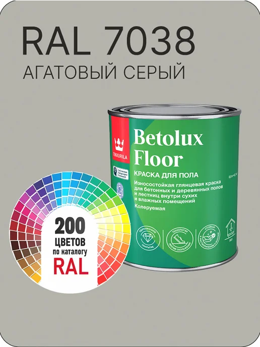 Tikkurila Betolux для пола 0,9л. агатовый-серый Ral 7038, 900 мл