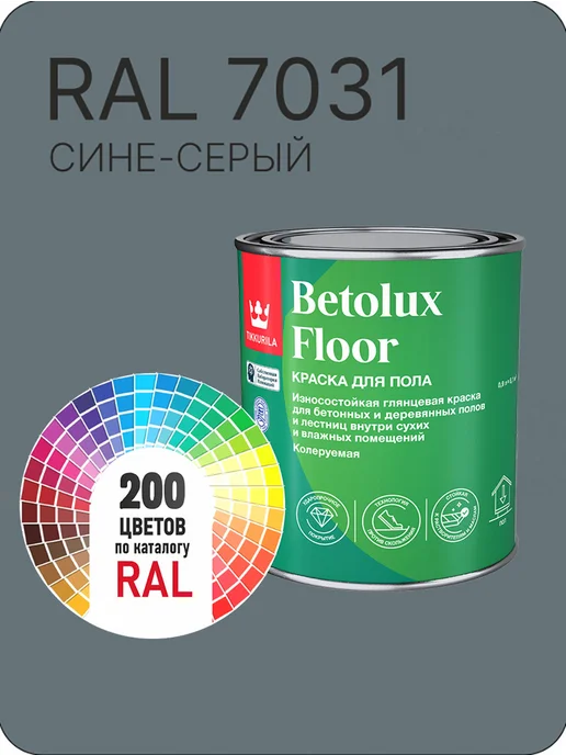 Tikkurila Betolux для пола 0,9л. сине-серый Ral 7031, 900 мл