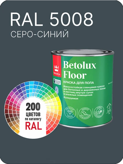 Tikkurila Betolux для пола 0,9л. серо- синий Ral 5008, 900 мл