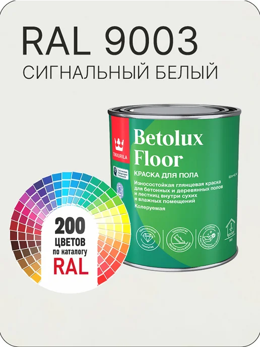 Tikkurila Betolux для пола 0,9л. -белый Ral 9003, 900 мл