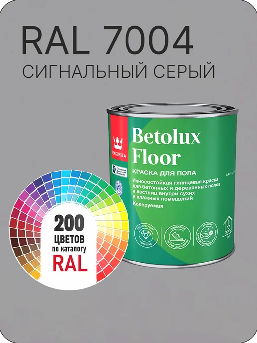 Tikkurila Betolux для пола 0,9л. -серый Ral 7004, 900 мл