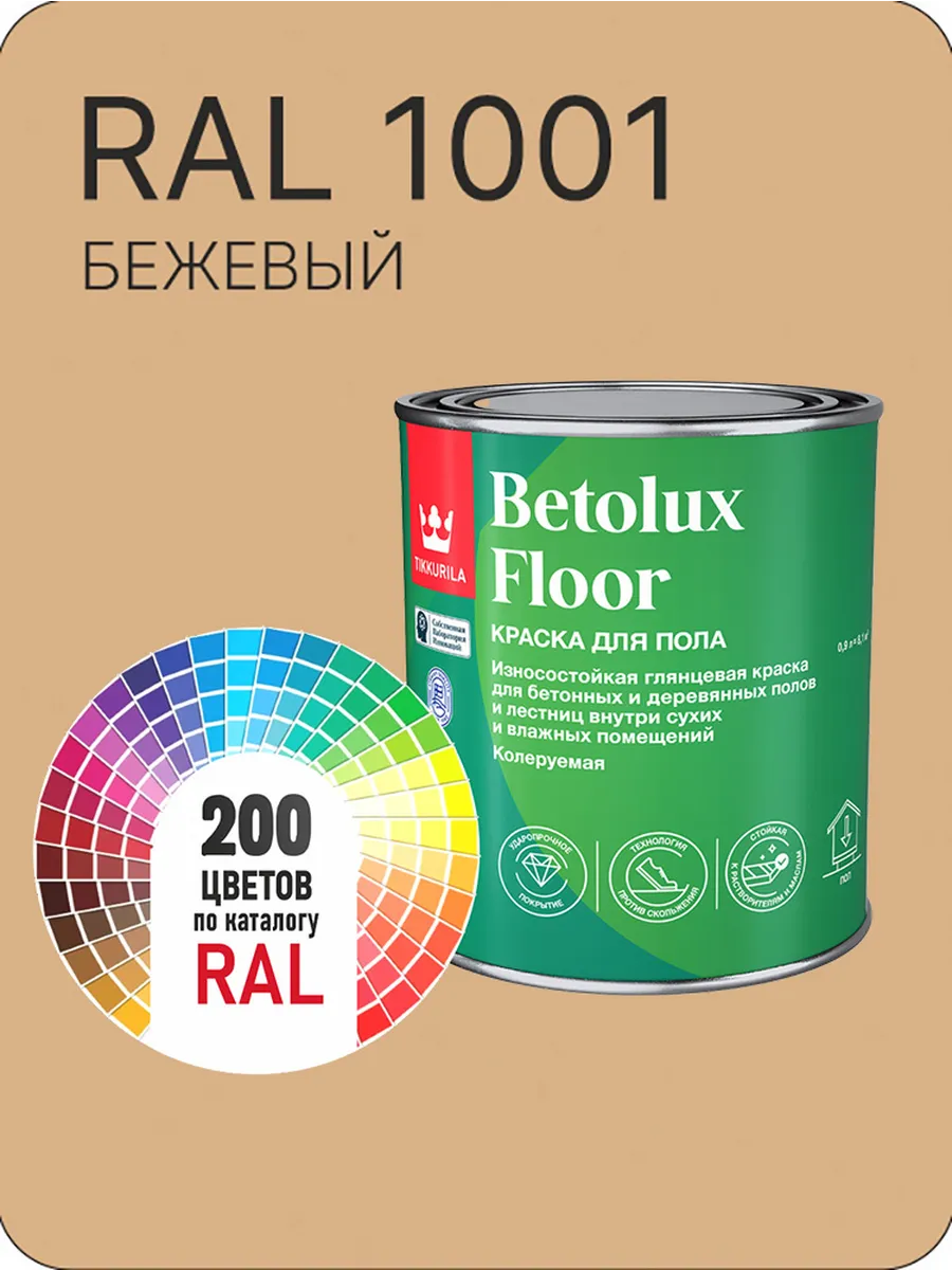 Tikkurila Betolux для пола 0,9л. бежевая Ral 1001