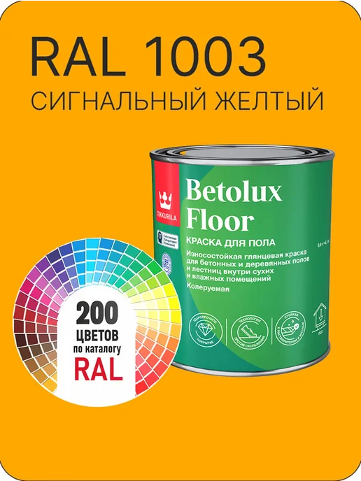 Tikkurila Betolux для пола 0,9л. -желтый Ral 1003, 900 мл
