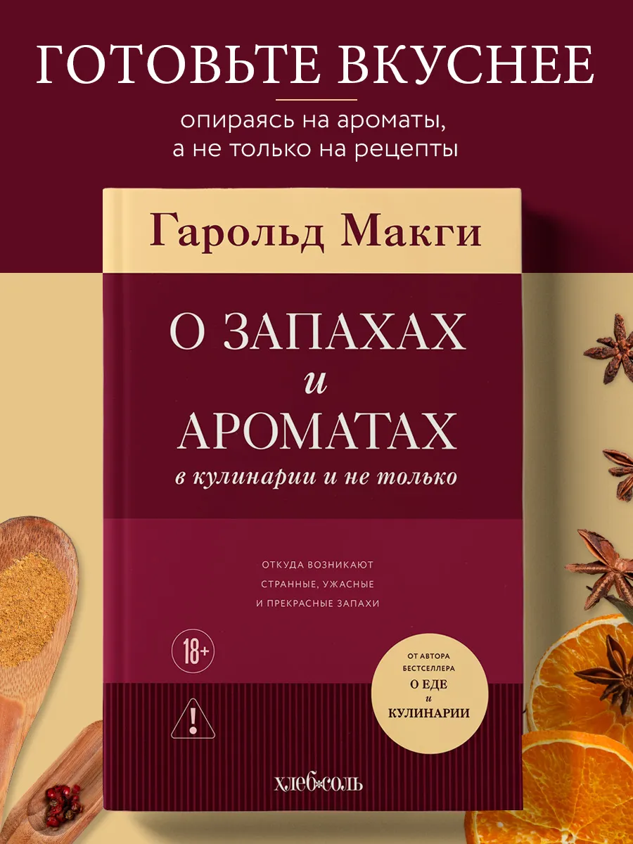 О запахах и ароматах в кулинарии и не только
