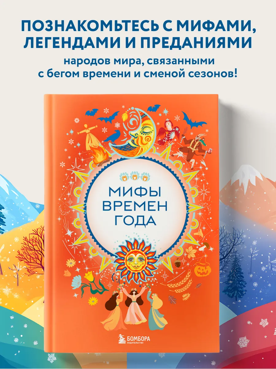 Мифы времен года