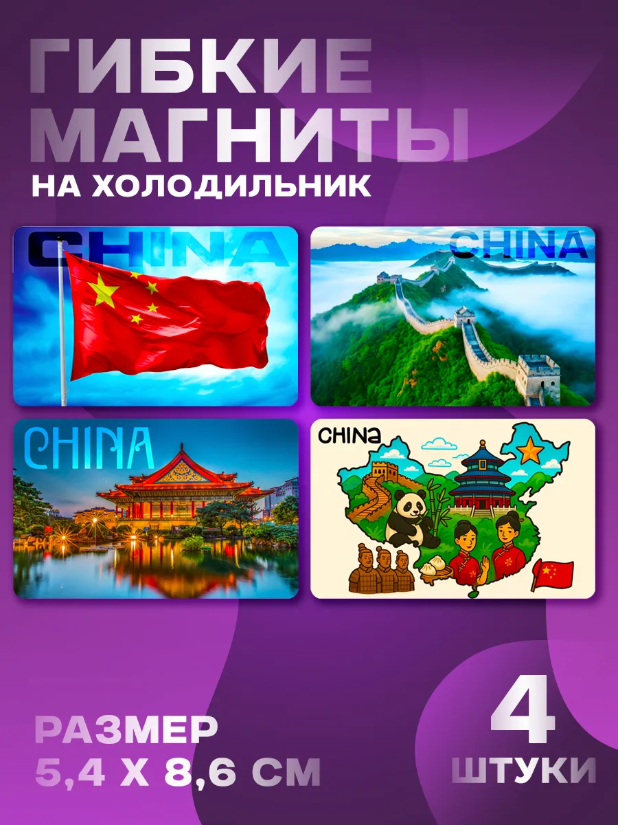 Магниты Китай. 4 шт размером 5,4*8,6 см.