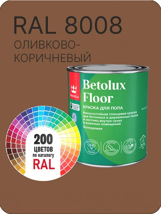 Tikkurila Betolux для пола 0,9л. олив.коричневый Ral 8008, 900 мл