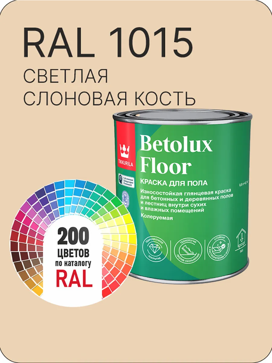 Tikkurila Betolux для пола 0,9л. светлая кость Ral 1015