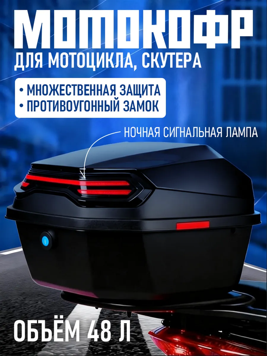Мотокофр 48 л