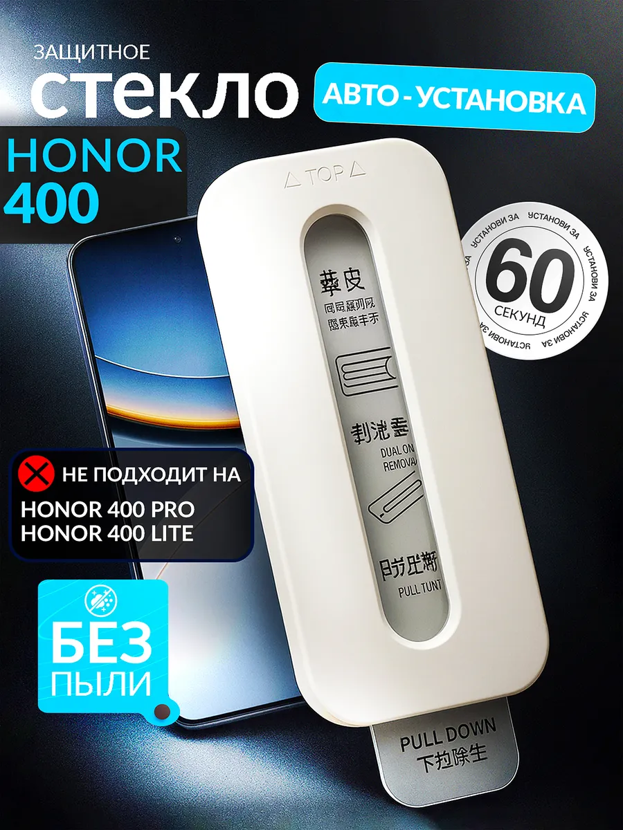 Защитное стекло Honor 400 , автоматическая установка
