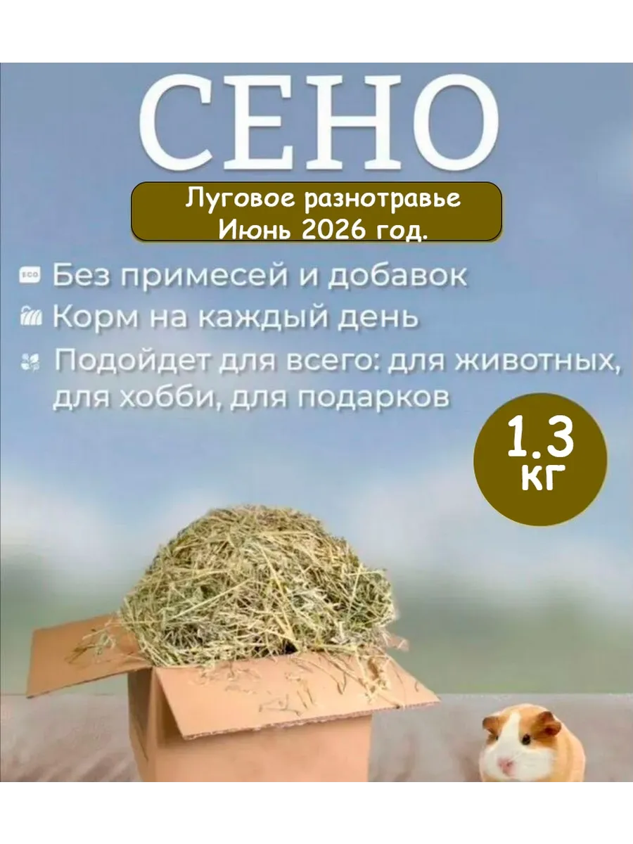 Сено луговое для кроликов 1300 гр