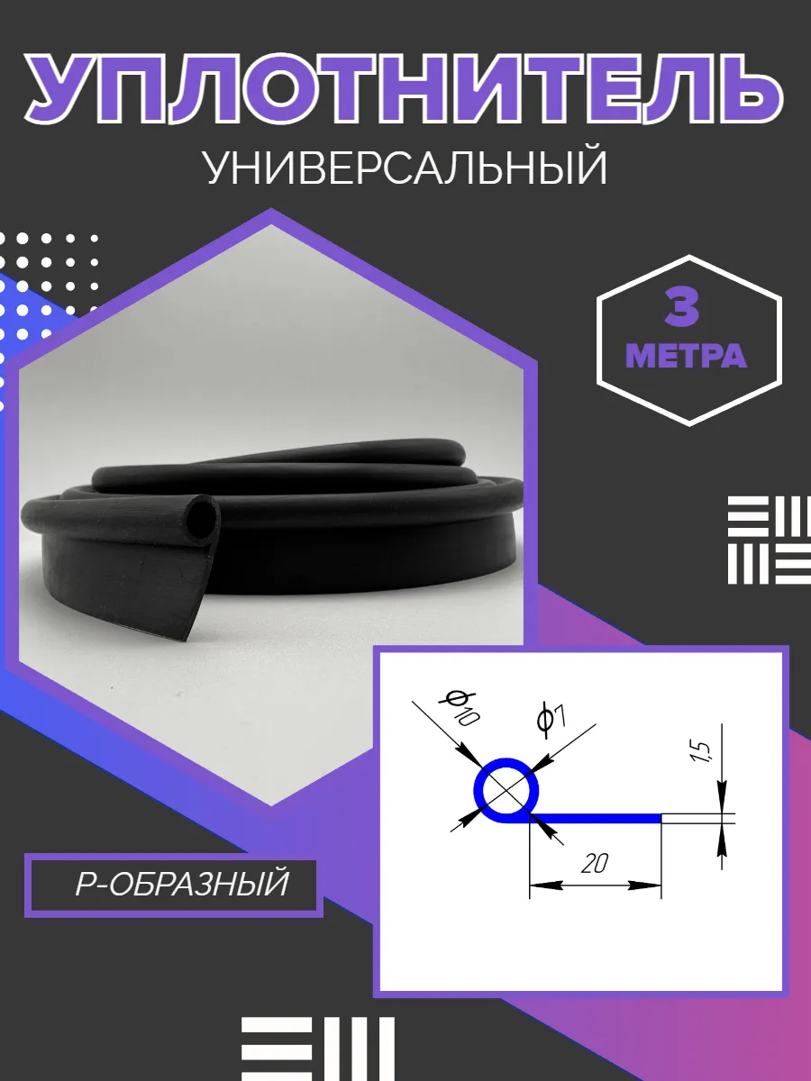 Уплотнитель универсальный P-образный 3 метра