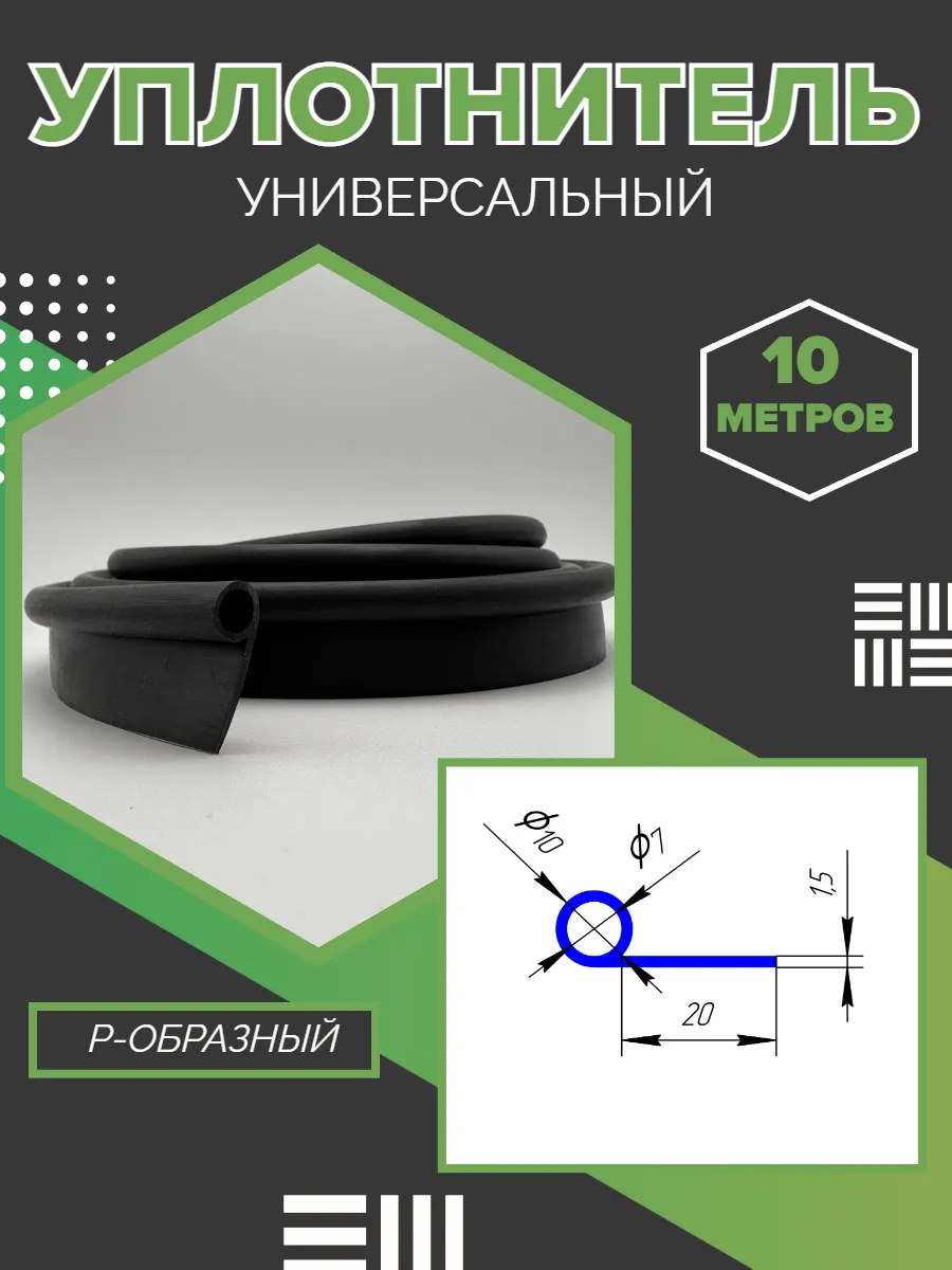 Уплотнитель универсальный P-образный 10 метров