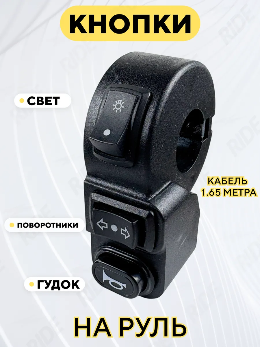 Кнопки на руль электровелосипеда свет, гудок, поворотники