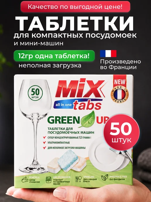 MIX TABS Таблетки для посудомойки мини 50 шт бесфосфатные 3 в 1, 50 шт