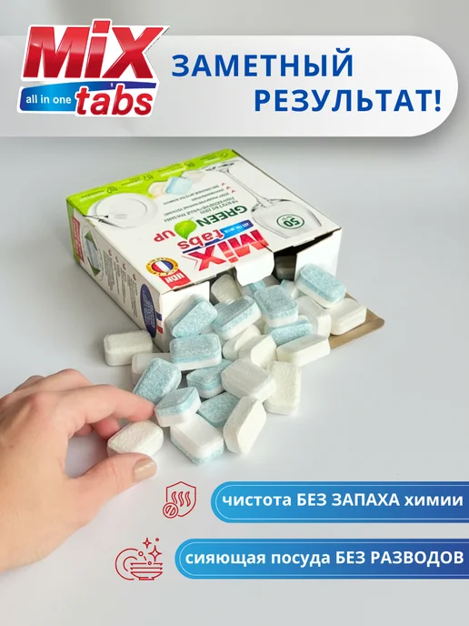 MIX TABS Таблетки для посудомойки мини 50 шт бесфосфатные 3 в 1, 50 шт, фото 2