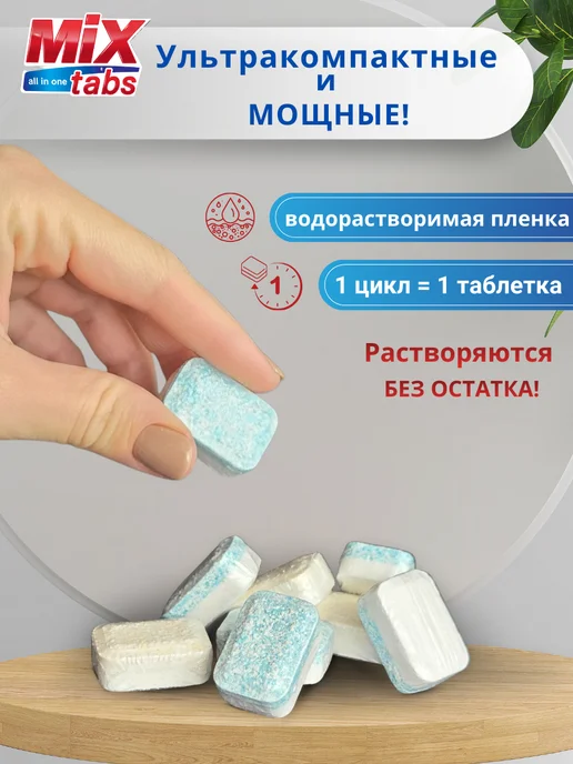 MIX TABS Таблетки для посудомойки мини 50 шт бесфосфатные 3 в 1, 50 шт, фото 3