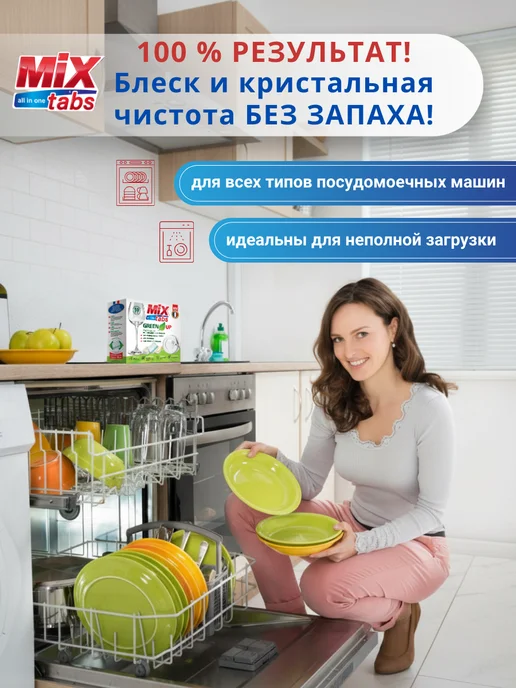 MIX TABS Таблетки для посудомойки мини 50 шт бесфосфатные 3 в 1, 50 шт, фото 7