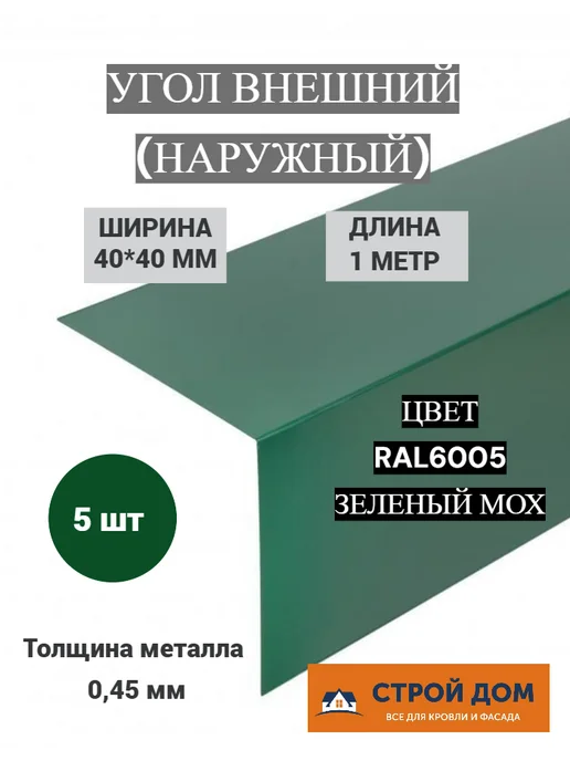 Угол наружный 40*40 1 метр зеленый металл 5 шт, 40x40, 1 м