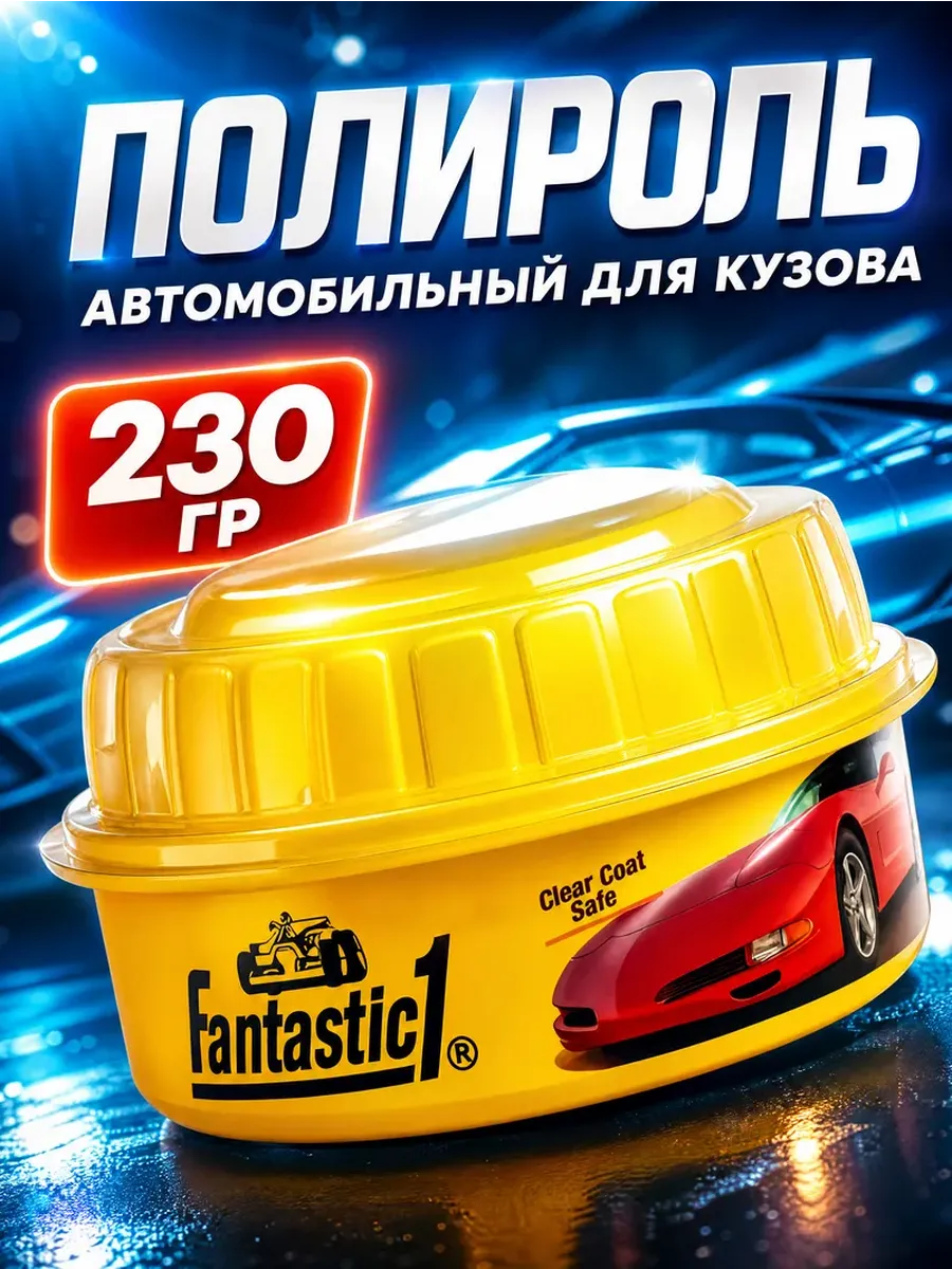 Полироль для кузова автомобильный