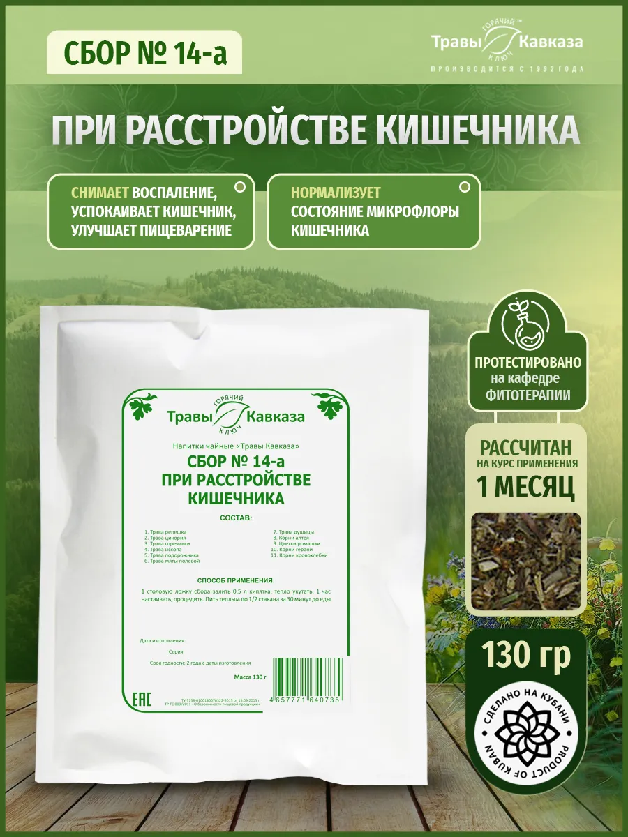 Травяной сбор при расстройстве кишечника № 14-а