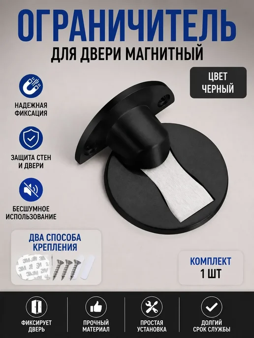 Ограничитель для двери напольный магнитный / фиксатор стоппер для двери, черный