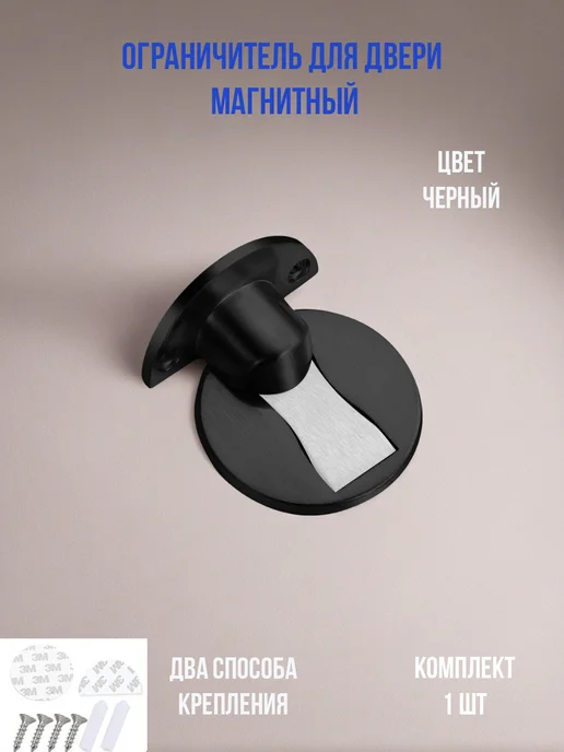 Ограничитель для двери напольный магнитный / фиксатор стоппер для двери, черный, фото 2
