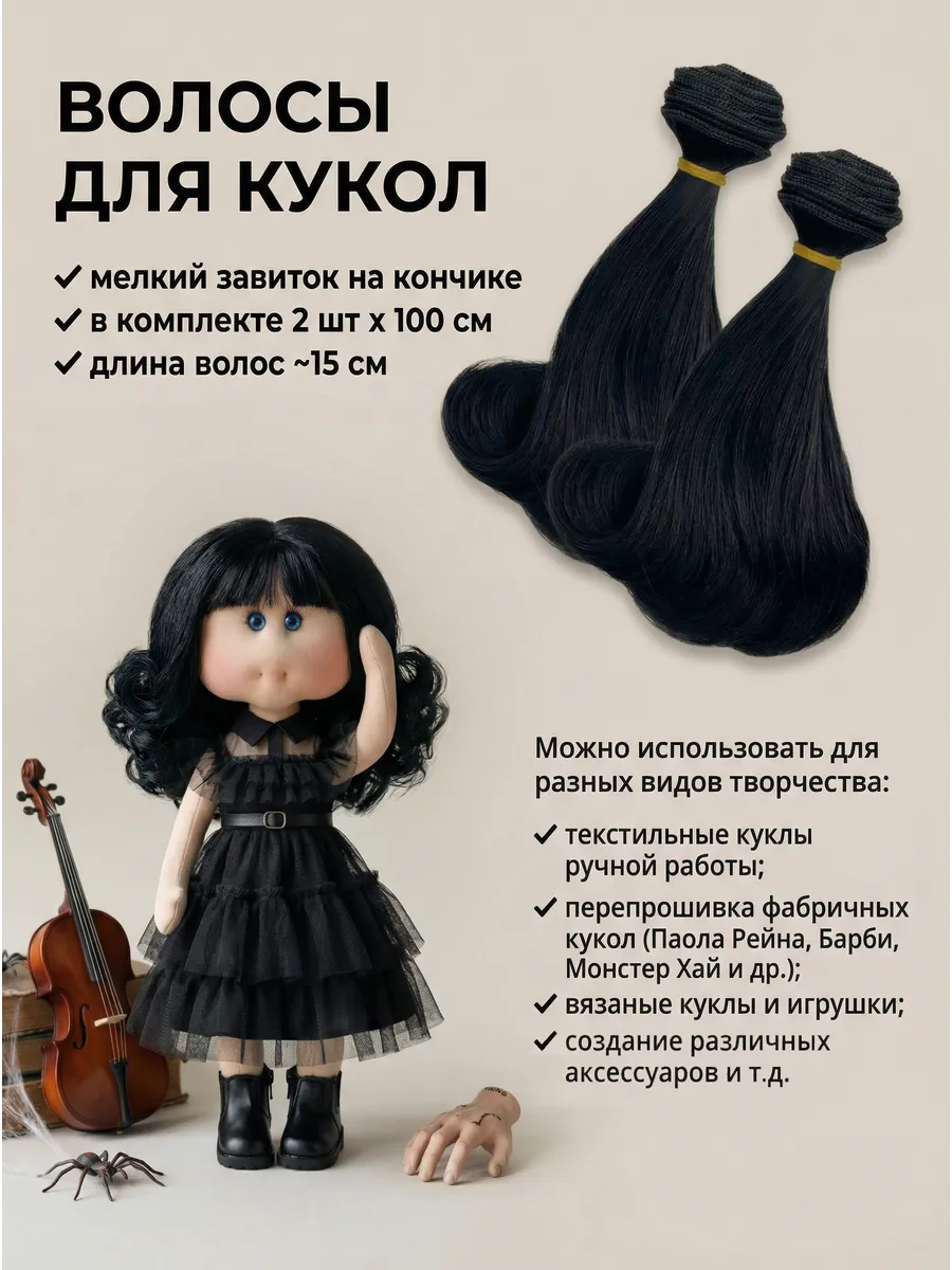 Волосы для кукол на ленте