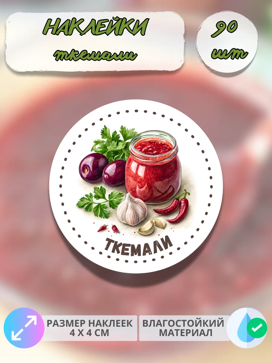 Наклейки для консервации Ткемали , 90 штук
