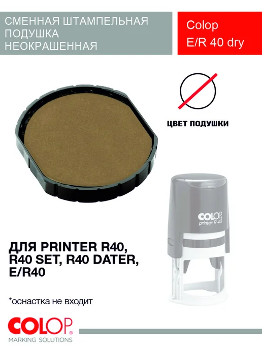 Colop Подушка штемпельная E R40 неокрашенная (круглая), вариант