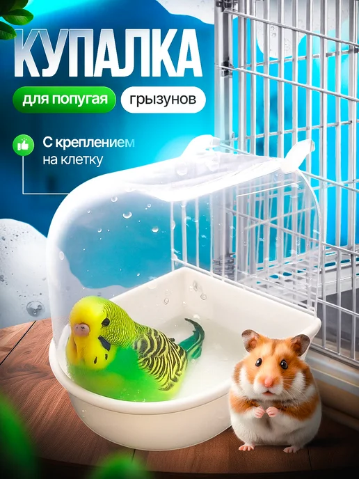 ванночка копошилка в клетку Купалка для попугая, вариант