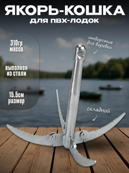 Якорь кошка складной для лодки ПВХ, вариант