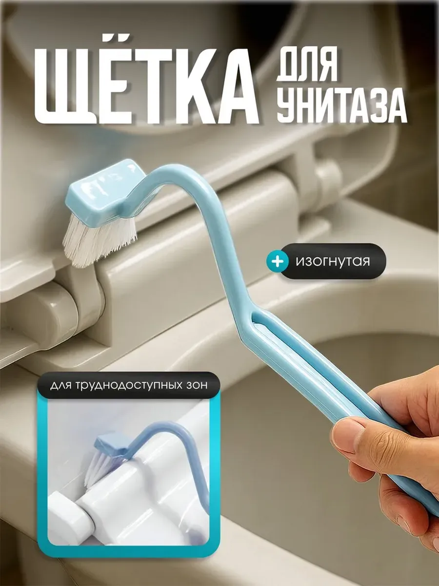 Щетка для чистки под ободком унитаза и сантехники изогнутая