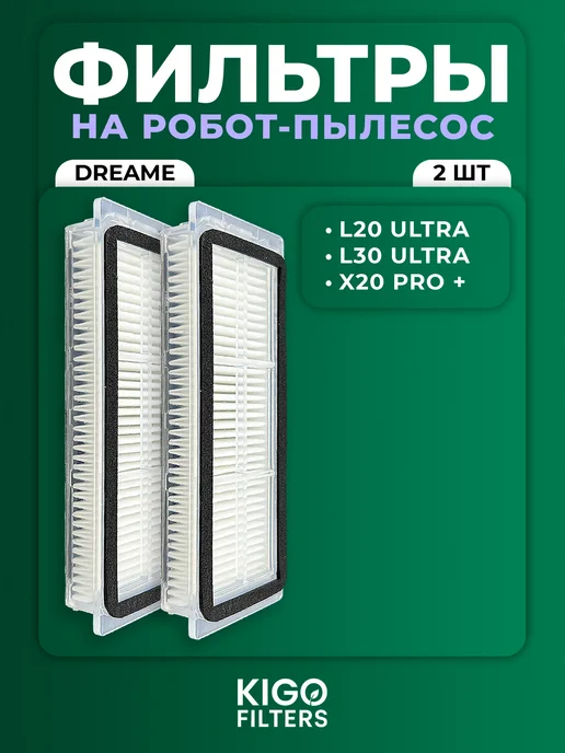 Фильтр на робот-пылесос Dreame L20 Ultra, L30 Ultra - 2 шт, 2 шт