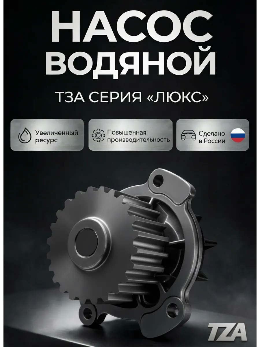 Насос водяной (помпа) ТЗА «Люкс» для Lada