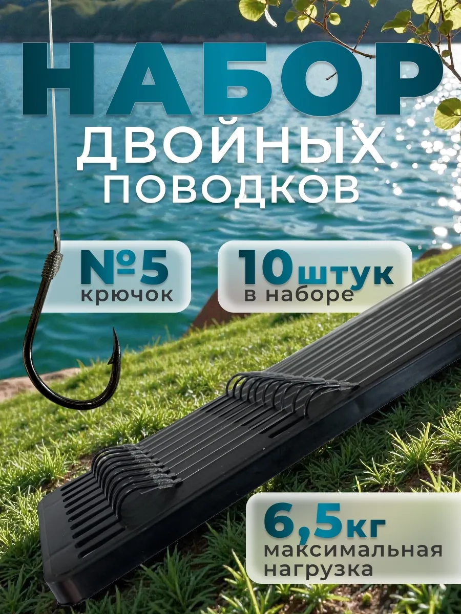 Набор двойных поводков для рыбалки №5 10 шт