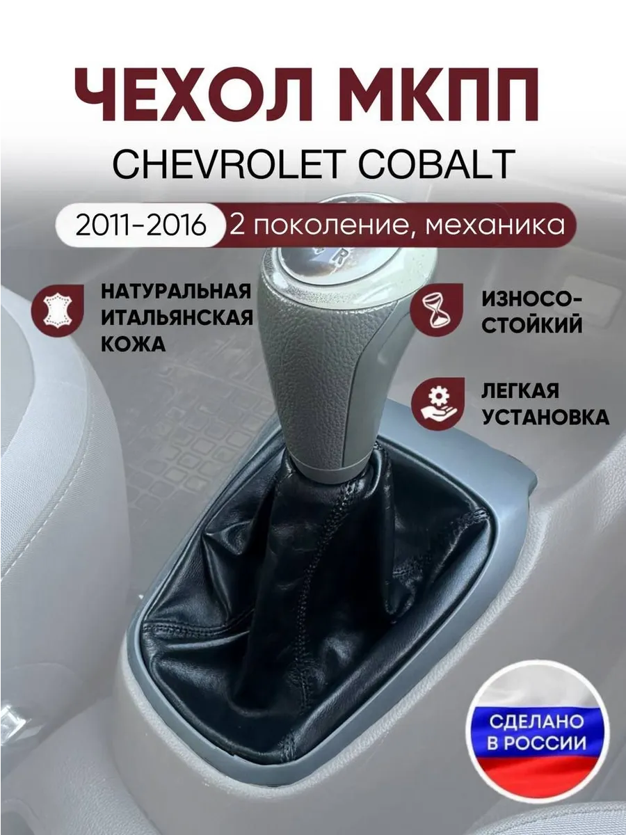 Чехол на ручку КПП для Chevrolet Cobalt кожаный