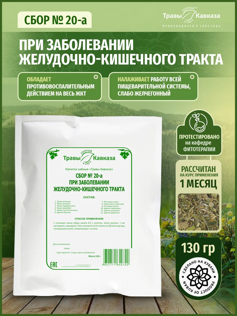 Травяной сбор при заболевании желудочно-кишечного тракта № 2…