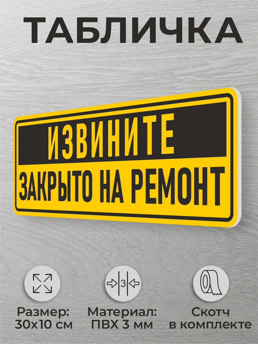 Табличка на дверь помещения Извините закрыто на ремонт
