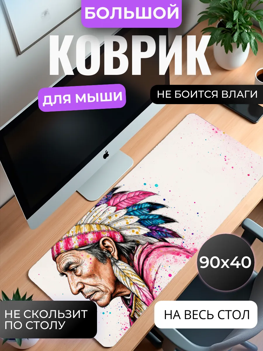 Коврик для мыши "Мудрый Вождь"