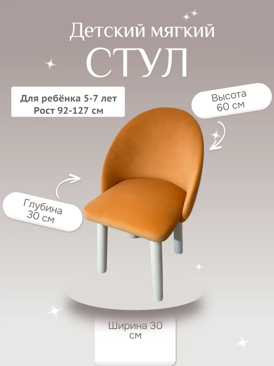 Детский стул мягкий высота 60 см