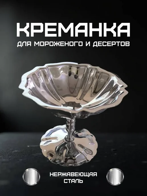 Креманка металлическая нержавеющая сталь, серый