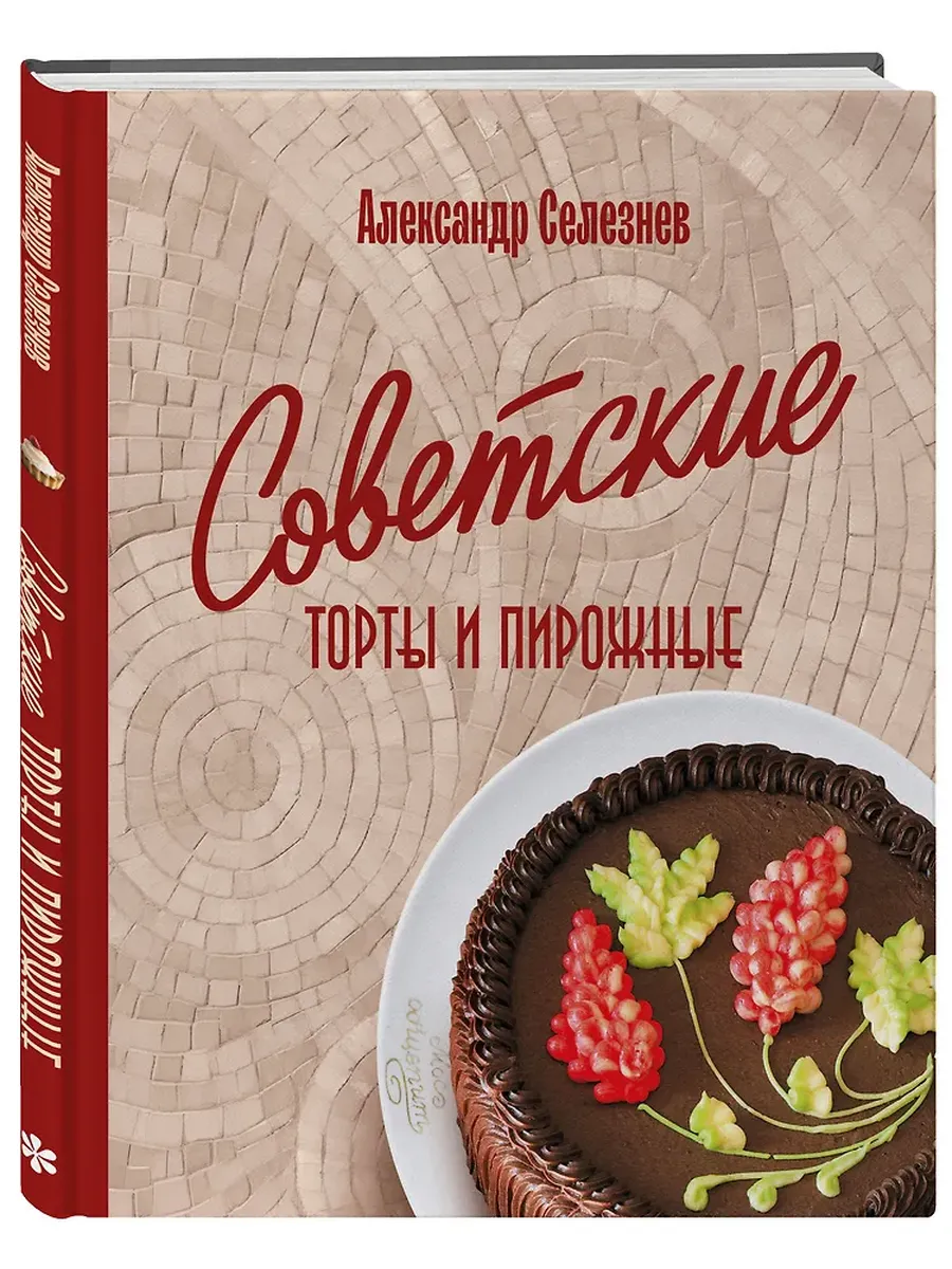Советские торты и пирожные