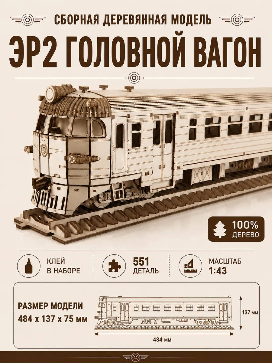 Сборный конструктор из дерева, ЭР2 головной вагон, 1 43