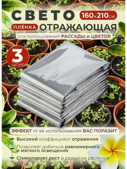 Светоотражающая пленка для растений рассады, вариант
