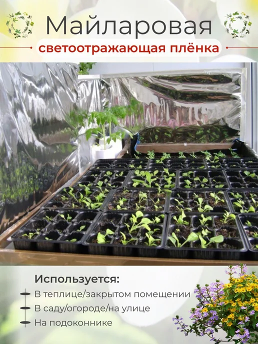 Светоотражающая пленка для растений рассады, вариант, фото 5