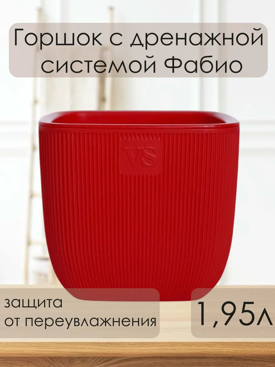 Кашпо, горшок двойной для цветов Фабио, красный. 1,95 л