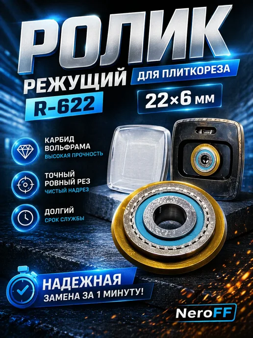 NeroFF Ролик режущий для плиткореза R-622, 22х6мм, 22x6 мм