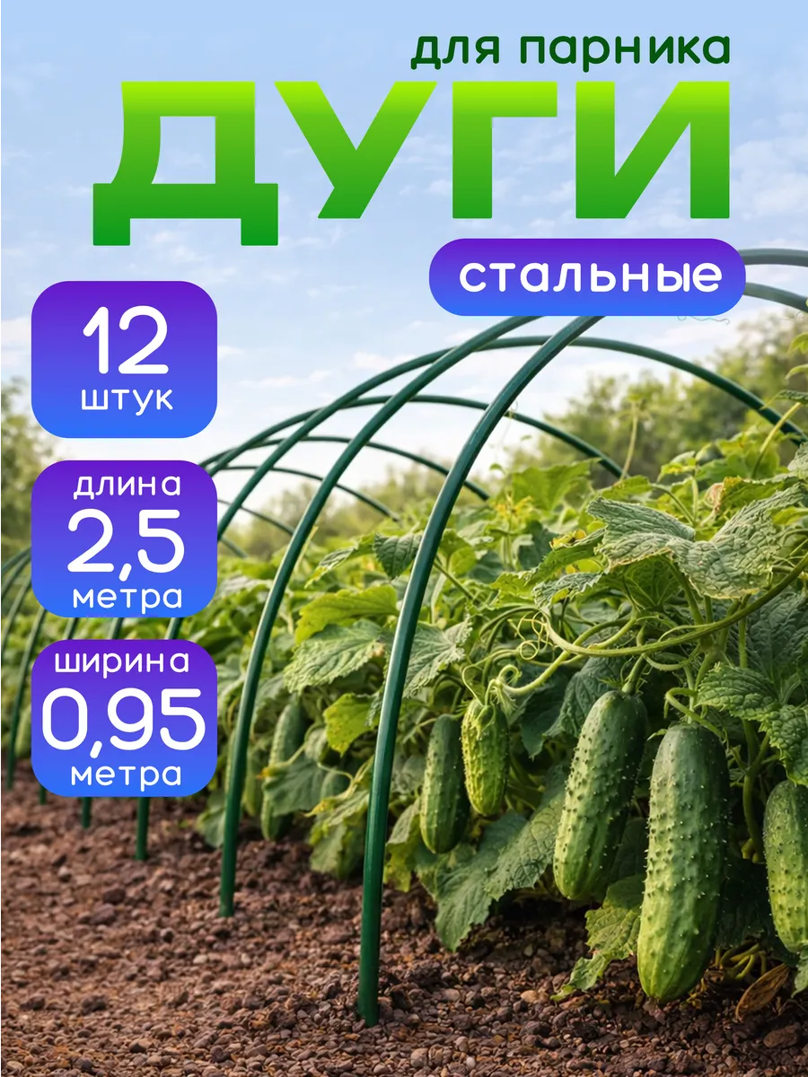 Дуги для парника и грядок 2,5м 12шт