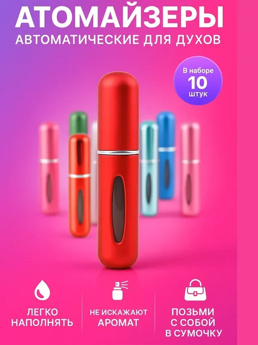 ARU K Атомайзеры автоматические для духов, 10 шт
